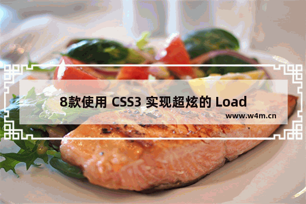 8款使用 CSS3 实现超炫的 Loading 加载的动画效果