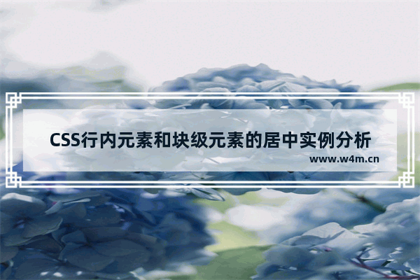 CSS行内元素和块级元素的居中实例分析