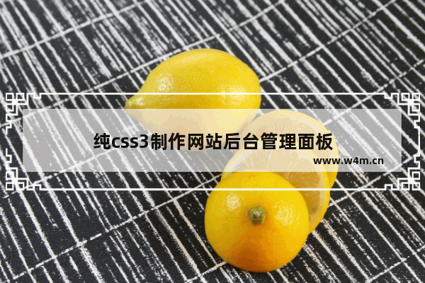 纯css3制作网站后台管理面板