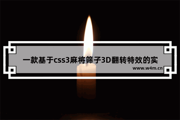 一款基于css3麻将筛子3D翻转特效的实例教程