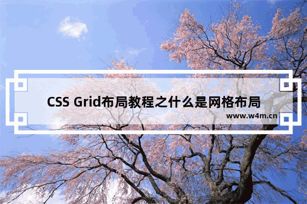 CSS Grid布局教程之什么是网格布局