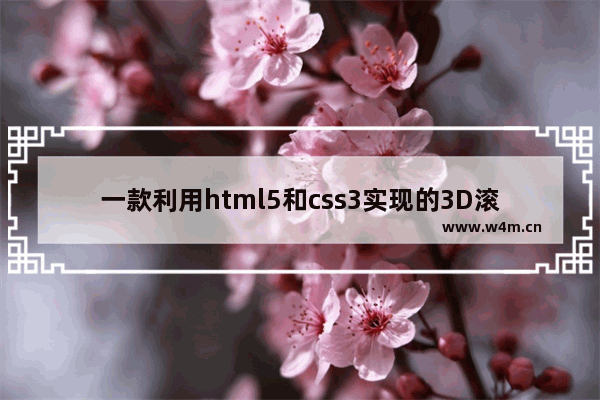 一款利用html5和css3实现的3D滚动特效的教程