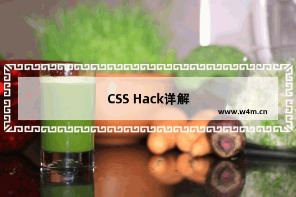 CSS Hack详解