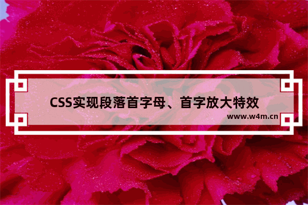 CSS实现段落首字母、首字放大特效