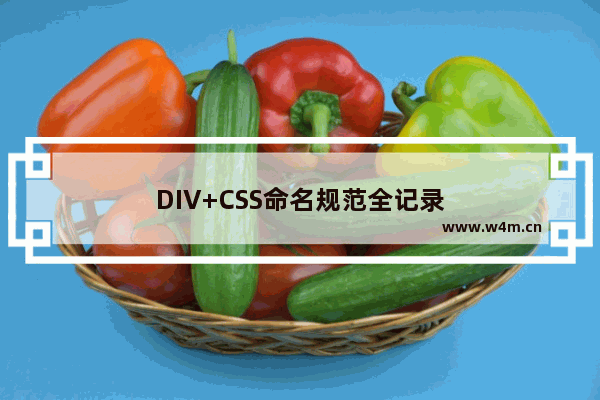 DIV+CSS命名规范全记录