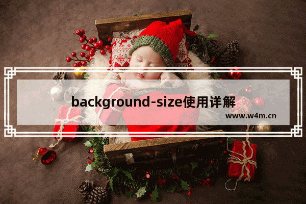 background-size使用详解