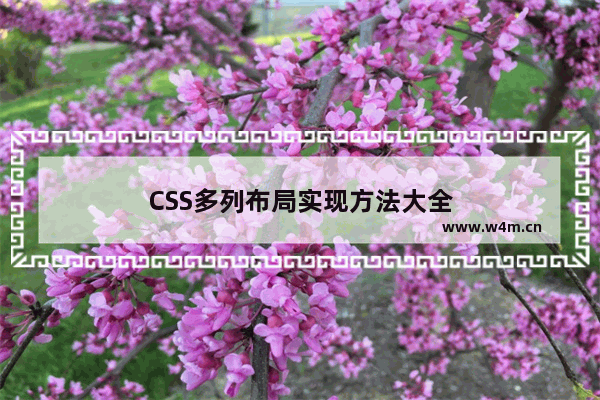 CSS多列布局实现方法大全