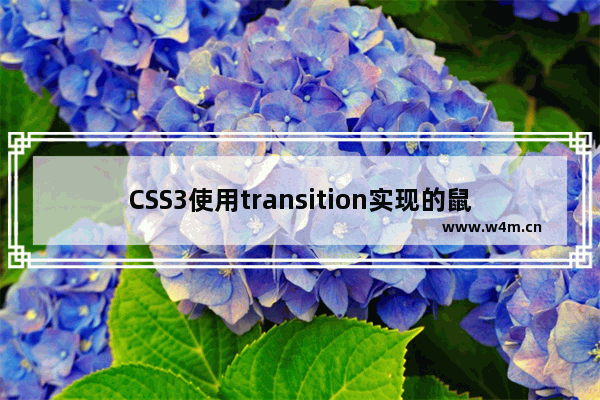 CSS3使用transition实现的鼠标悬停淡入淡出