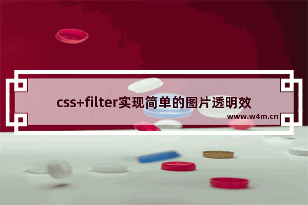 css+filter实现简单的图片透明效果