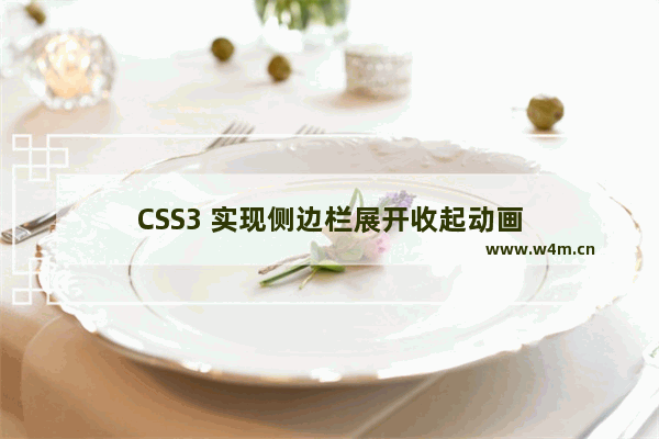 CSS3 实现侧边栏展开收起动画