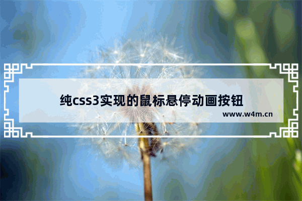 纯css3实现的鼠标悬停动画按钮