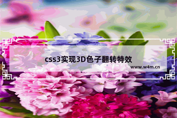 css3实现3D色子翻转特效