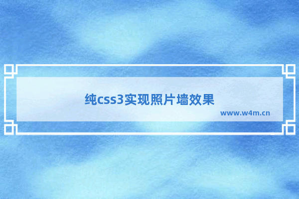 纯css3实现照片墙效果