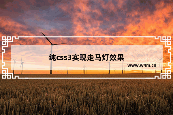 纯css3实现走马灯效果