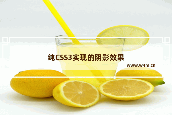 纯CSS3实现的阴影效果