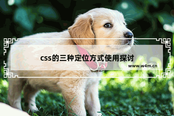 css的三种定位方式使用探讨