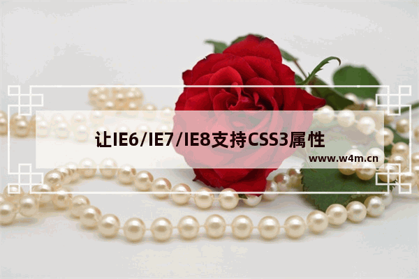 让IE6/IE7/IE8支持CSS3属性的8种方法介绍