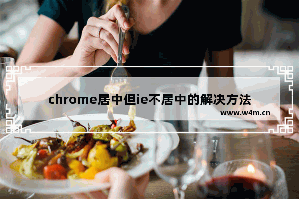 chrome居中但ie不居中的解决方法