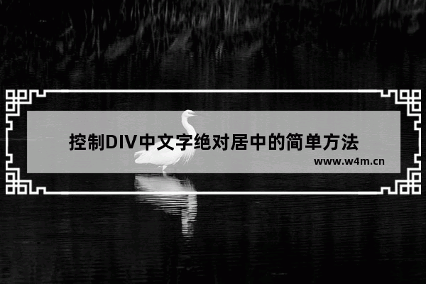 控制DIV中文字绝对居中的简单方法