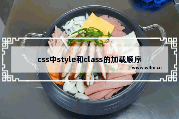 css中style和class的加载顺序示例介绍