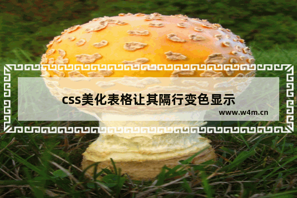 css美化表格让其隔行变色显示