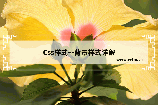 Css样式--背景样式详解