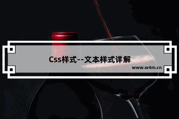 Css样式--文本样式详解