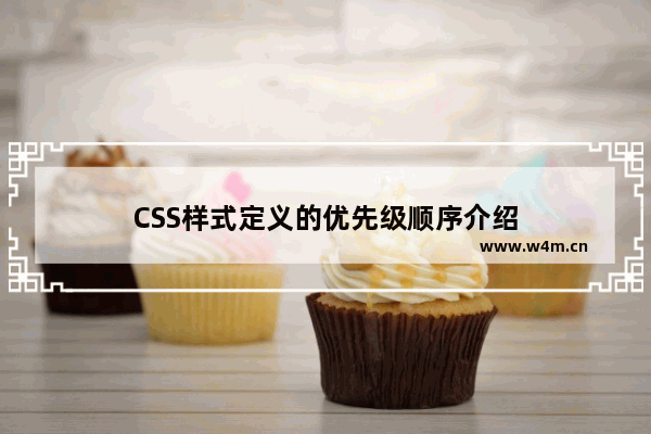 CSS样式定义的优先级顺序介绍