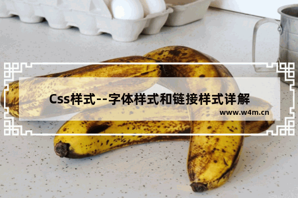 Css样式--字体样式和链接样式详解