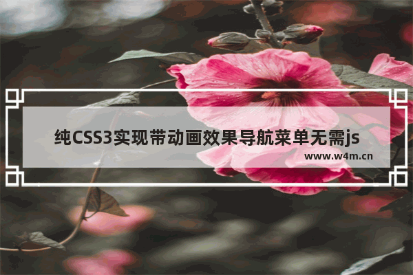 纯CSS3实现带动画效果导航菜单无需js