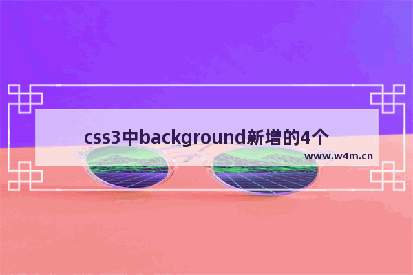 css3中background新增的4个新的相关属性用法介绍