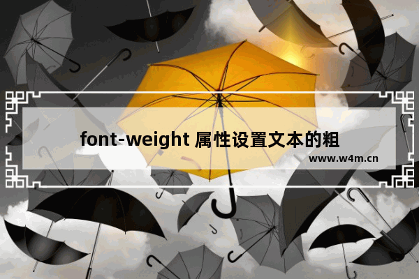 font-weight 属性设置文本的粗细介绍