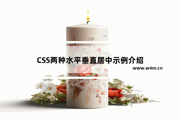 CSS两种水平垂直居中示例介绍