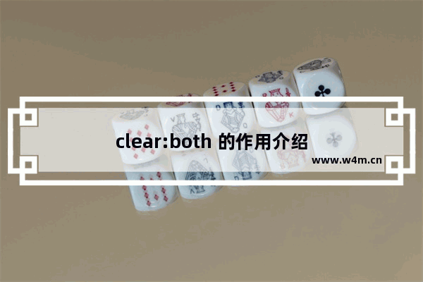 clear:both 的作用介绍