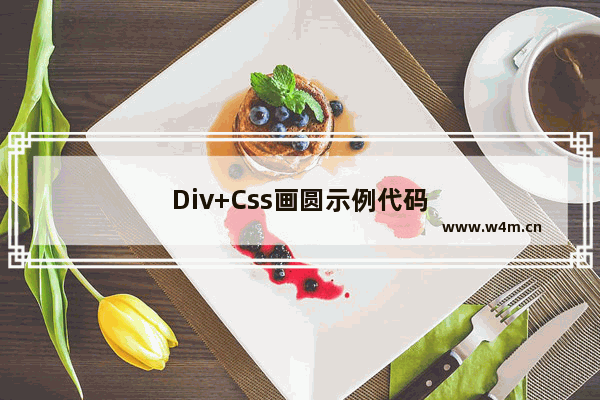 Div+Css画圆示例代码