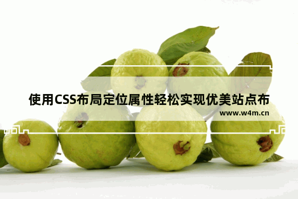 使用CSS布局定位属性轻松实现优美站点布局