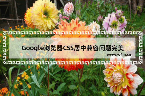 Google浏览器CSS居中兼容问题完美解决方法