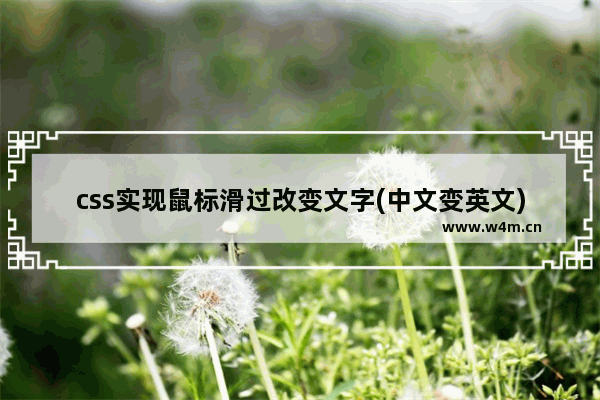 css实现鼠标滑过改变文字(中文变英文)