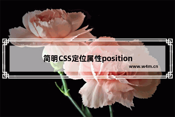 简明CSS定位属性position