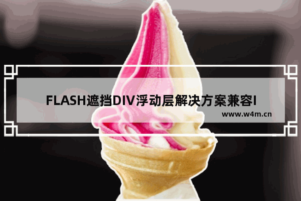 FLASH遮挡DIV浮动层解决方案兼容IE FF Chrome