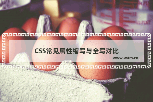 CSS常见属性缩写与全写对比