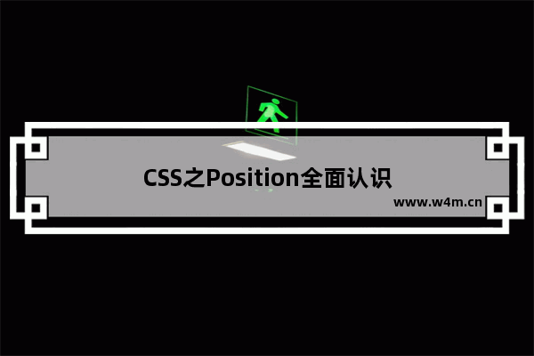 CSS之Position全面认识