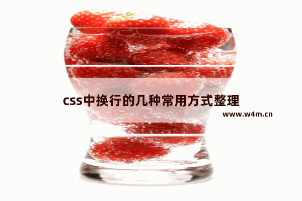 css中换行的几种常用方式整理