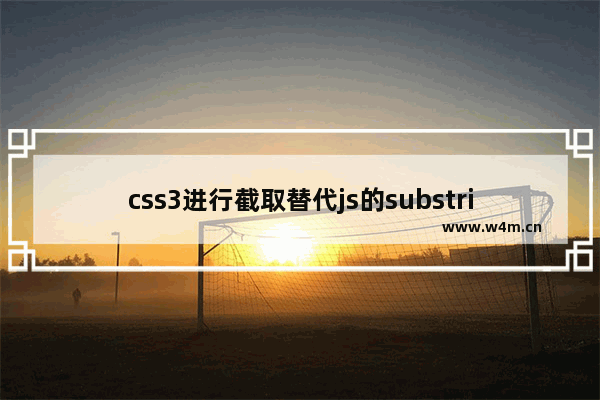 css3进行截取替代js的substring