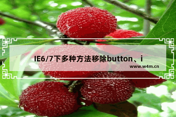 IE6/7下多种方法移除button、input 默认边框和去掉焦点线