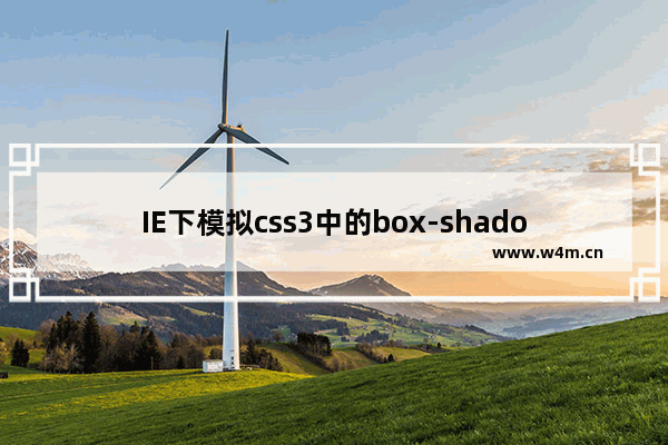 IE下模拟css3中的box-shadow(阴影)效果代码