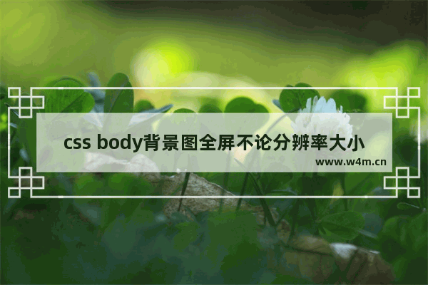 css body背景图全屏不论分辨率大小