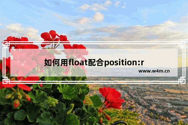 如何用float配合position:relative实现居中