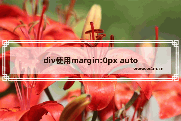 div使用margin:0px auto不居中的原因分析及解决