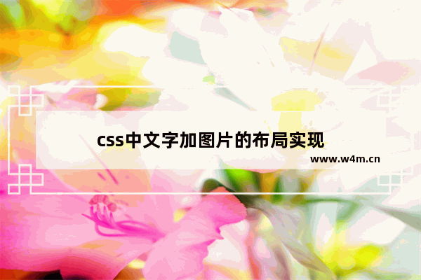 css中文字加图片的布局实现